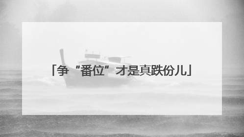争“番位”才是真跌份儿