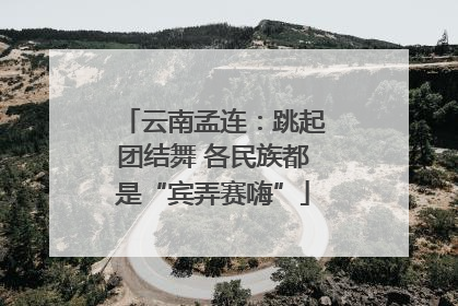 云南孟连：跳起团结舞 各民族都是“宾弄赛嗨”