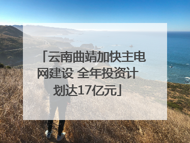 云南曲靖加快主电网建设 全年投资计划达17亿元
