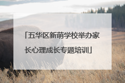 五华区新萌学校举办家长心理成长专题培训