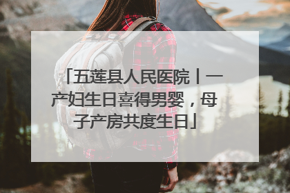 五莲县人民医院丨一产妇生日喜得男婴，母子产房共度生日