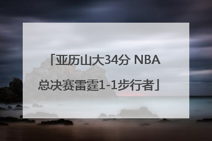 亚历山大34分 NBA总决赛雷霆1-1步行者