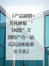 产品展销+文化体验 “TAI集”文创特产仓一站式沉浸体验泰安文化