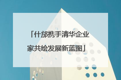 什邡携手清华企业家共绘发展新蓝图