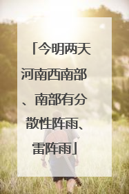 今明两天河南西南部、南部有分散性阵雨、雷阵雨