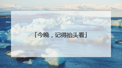 今晚，记得抬头看
