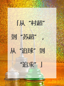 从“村超”到“苏超”，从“追球”到“追求”