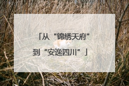 从“锦绣天府”到“安逸四川”