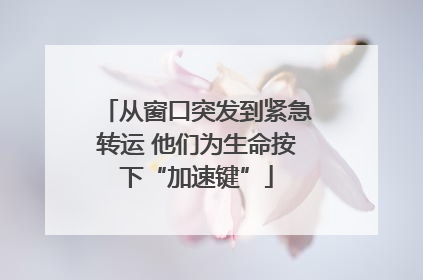 从窗口突发到紧急转运 他们为生命按下“加速键”