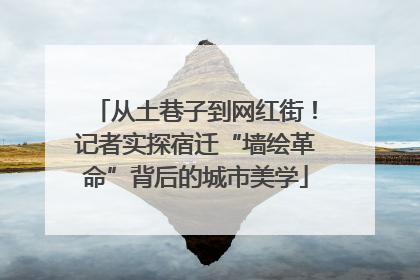 从土巷子到网红街！记者实探宿迁“墙绘革命”背后的城市美学