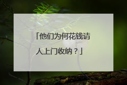他们为何花钱请人上门收纳？