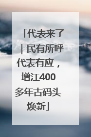 代表来了｜民有所呼代表有应，增江400多年古码头焕新