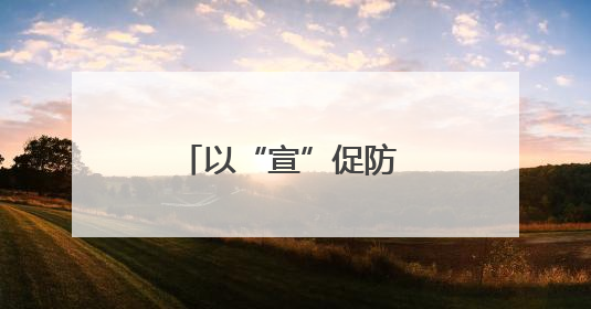 以“宣”促防 以“咨”促安 襄城区开展安全生产宣传咨询日活动