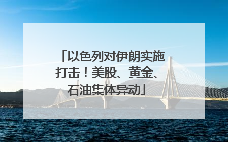以色列对伊朗实施打击！美股、黄金、石油集体异动