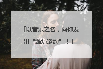 以音乐之名，向你发出“潍坊邀约”！