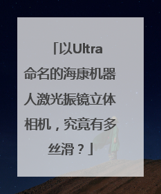 以Ultra命名的海康机器人激光振镜立体相机，究竟有多丝滑？