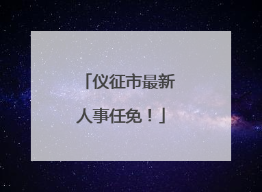 仪征市最新人事任免！