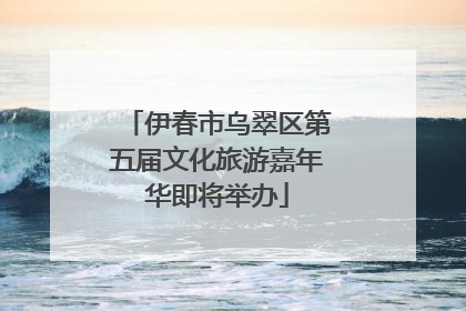 伊春市乌翠区第五届文化旅游嘉年华即将举办