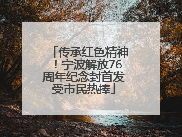 传承红色精神！宁波解放76周年纪念封首发受市民热捧