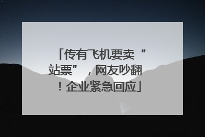 传有飞机要卖“站票”，网友吵翻！企业紧急回应