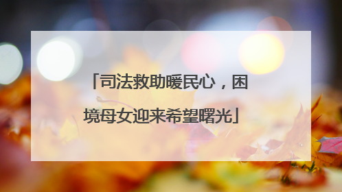 司法救助暖民心，困境母女迎来希望曙光