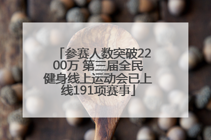 参赛人数突破2200万 第三届全民健身线上运动会已上线191项赛事