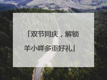 双节同庆，解锁羊小咩多重好礼
