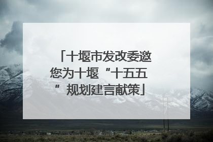 十堰市发改委邀您为十堰“十五五”规划建言献策