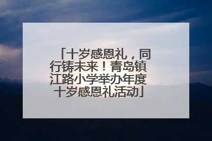 十岁感恩礼，同行铸未来！青岛镇江路小学举办年度十岁感恩礼活动