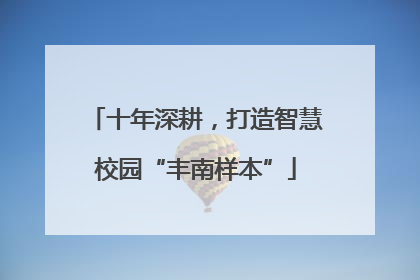 十年深耕，打造智慧校园“丰南样本”