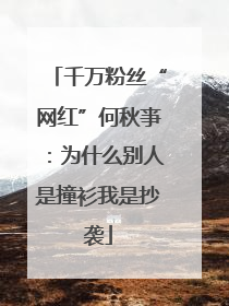 千万粉丝“网红”何秋亊：为什么别人是撞衫我是抄袭