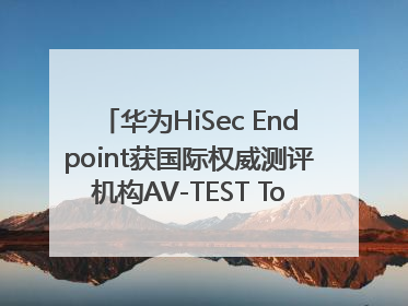 华为HiSec Endpoint获国际权威测评机构AV-TEST Top Product认证