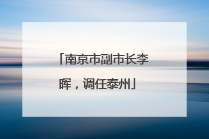 南京市副市长李晖，调任泰州