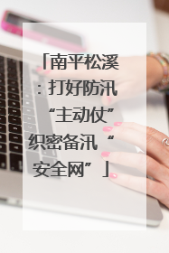 南平松溪：打好防汛“主动仗”织密备汛“安全网”