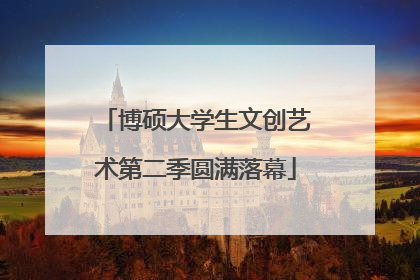 博硕大学生文创艺术第二季圆满落幕