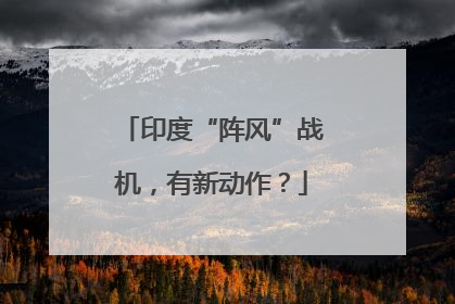 印度“阵风”战机，有新动作？