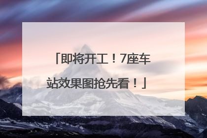 即将开工！7座车站效果图抢先看！
