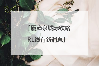 厦漳泉城际铁路R1线有新消息