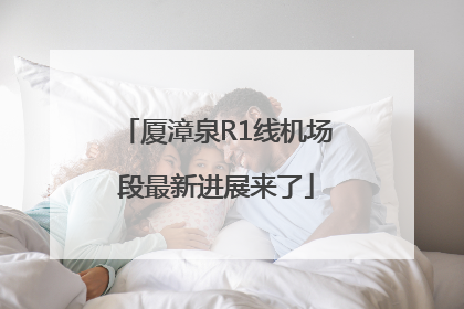 厦漳泉R1线机场段最新进展来了