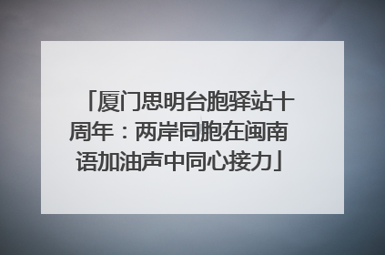 厦门思明台胞驿站十周年：两岸同胞在闽南语加油声中同心接力
