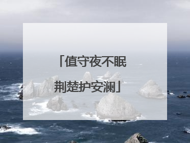 值守夜不眠 荆楚护安澜