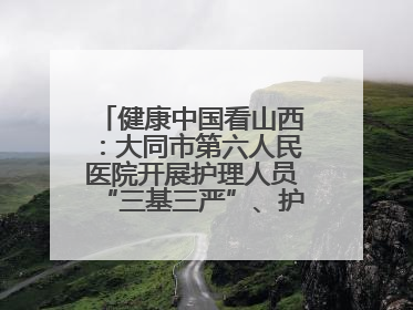 健康中国看山西：大同市第六人民医院开展护理人员“三基三严”、护理核心制度、精神科防暴技能培训