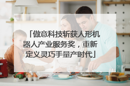 傲意科技斩获人形机器人产业服务奖，重新定义灵巧手量产时代
