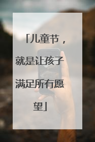 儿童节，就是让孩子满足所有愿望