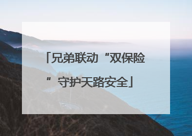 兄弟联动“双保险”守护天路安全
