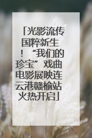 光影流传 国粹新生！“我们的珍宝”戏曲电影展映连云港赣榆站火热开启
