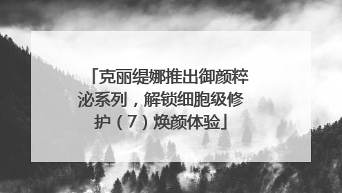 克丽缇娜推出御颜粹泌系列，解锁细胞级修护（7）焕颜体验