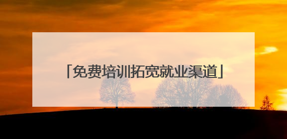 免费培训拓宽就业渠道