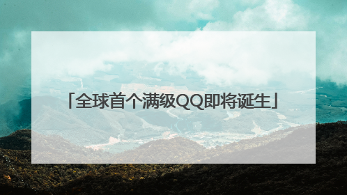 全球首个满级QQ即将诞生