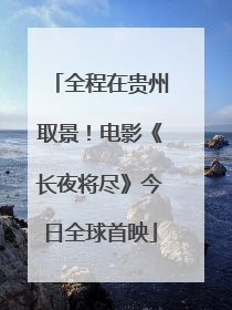 全程在贵州取景！电影《长夜将尽》今日全球首映